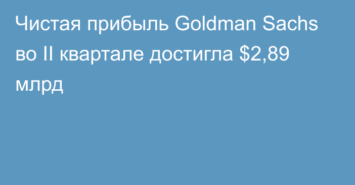 Чистая прибыль Goldman Sachs во II квартале достигла $2,89 млрд