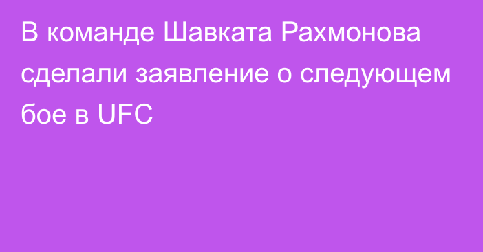 В команде Шавката Рахмонова сделали заявление о следующем бое в UFC