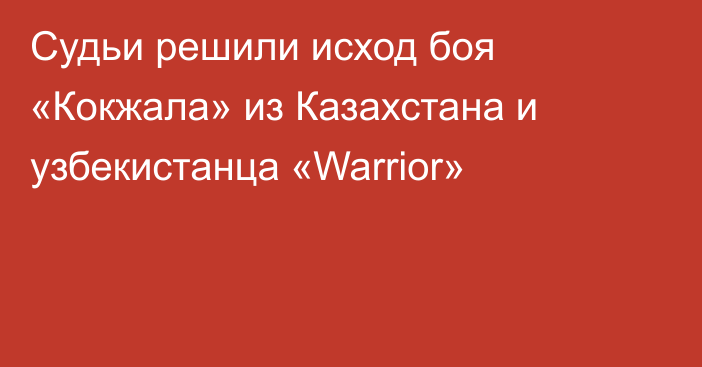 Судьи решили исход боя «Кокжала» из Казахстана и узбекистанца «Warrior»