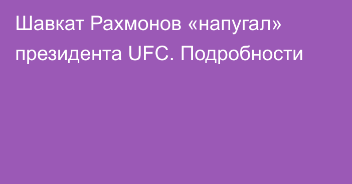 Шавкат Рахмонов «напугал» президента UFC. Подробности