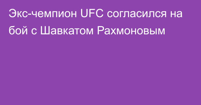 Экс-чемпион UFC согласился на бой с Шавкатом Рахмоновым