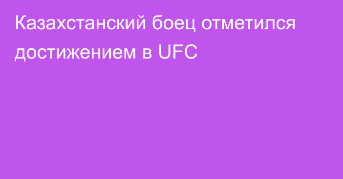 Казахстанский боец отметился достижением в UFC