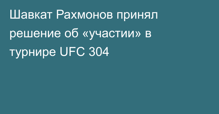 Шавкат Рахмонов принял решение об «участии» в турнире UFC 304