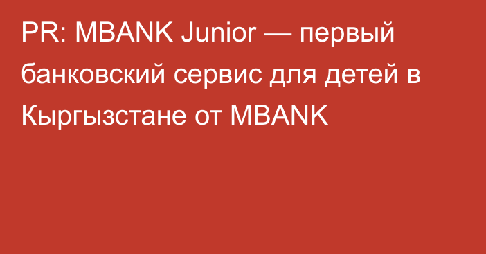 PR: MBANK Junior — первый банковский сервис для детей в Кыргызстане от MBANK