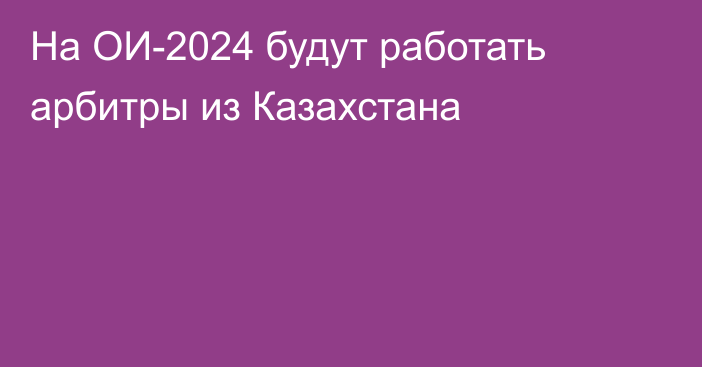 На ОИ-2024 будут работать арбитры из Казахстана