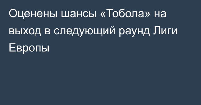 Оценены шансы «Тобола» на выход в следующий раунд Лиги Европы