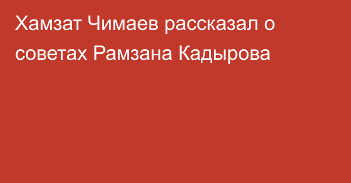 Хамзат Чимаев рассказал о советах Рамзана Кадырова