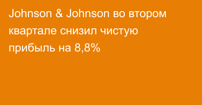Johnson & Johnson во втором квартале снизил чистую прибыль на 8,8%