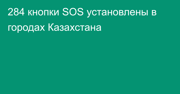 284 кнопки SOS установлены в городах Казахстана