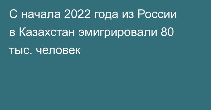 С начала 2022 года из России в Казахстан эмигрировали 80 тыс. человек