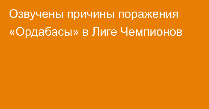 Озвучены причины поражения «Ордабасы» в Лиге Чемпионов