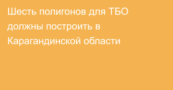 Шесть полигонов для ТБО должны построить в Карагандинской области
