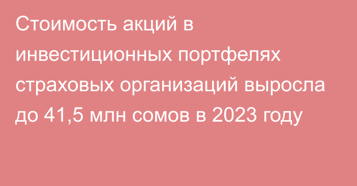 Стоимость акций в инвестиционных портфелях страховых организаций выросла до 41,5 млн сомов в 2023 году