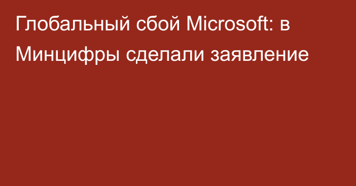 Глобальный сбой Microsoft: в Минцифры сделали заявление