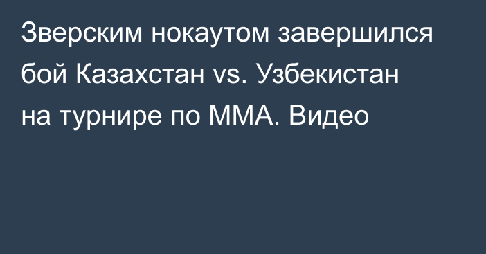 Зверским нокаутом завершился бой Казахстан vs. Узбекистан на турнире по MMA. Видео