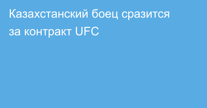 Казахстанский боец сразится за контракт UFC