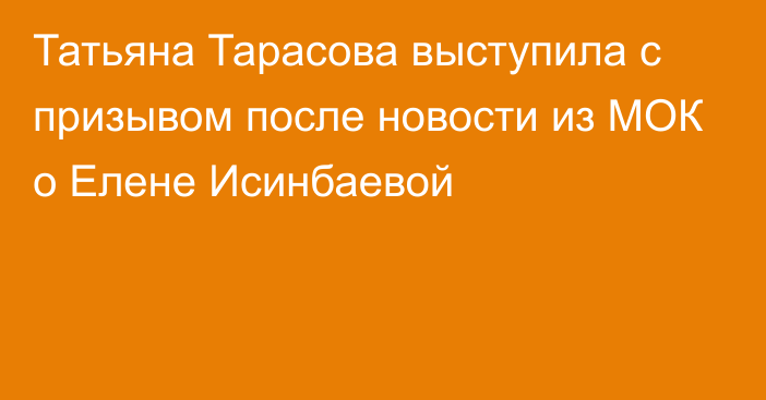 Татьяна Тарасова выступила с призывом после новости из МОК о Елене Исинбаевой