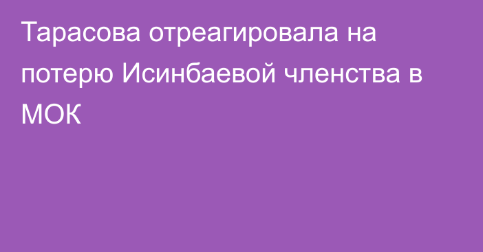 Тарасова отреагировала на потерю Исинбаевой членства в МОК