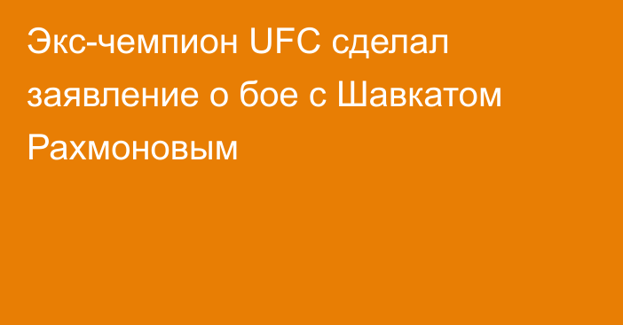 Экс-чемпион UFC сделал заявление о бое с Шавкатом Рахмоновым