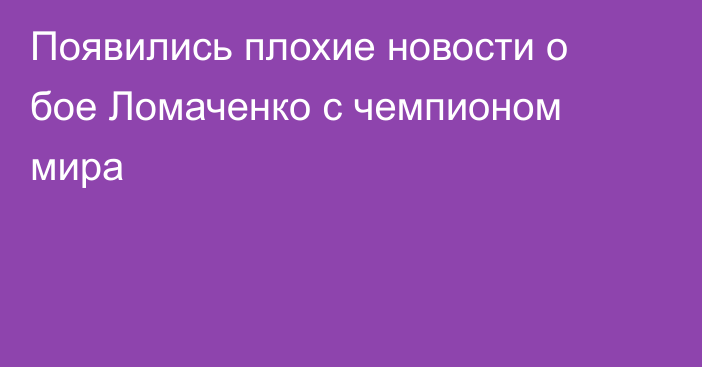 Появились плохие новости о бое Ломаченко с чемпионом мира