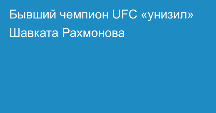Бывший чемпион UFC «унизил» Шавката Рахмонова