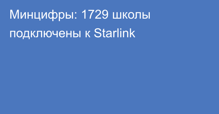 Минцифры: 1729 школы подключены к Starlink