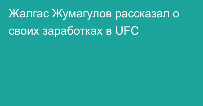 Жалгас Жумагулов рассказал о своих заработках в UFC