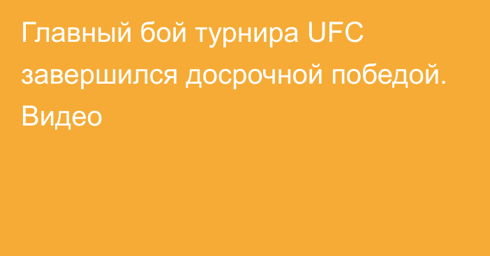 Главный бой турнира UFC завершился досрочной победой. Видео