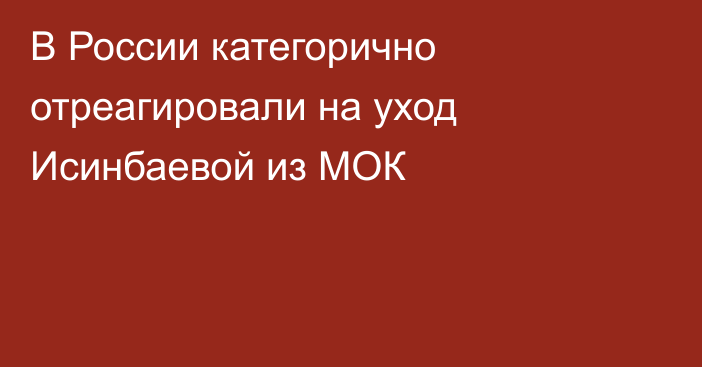 В России категорично отреагировали на уход Исинбаевой из МОК