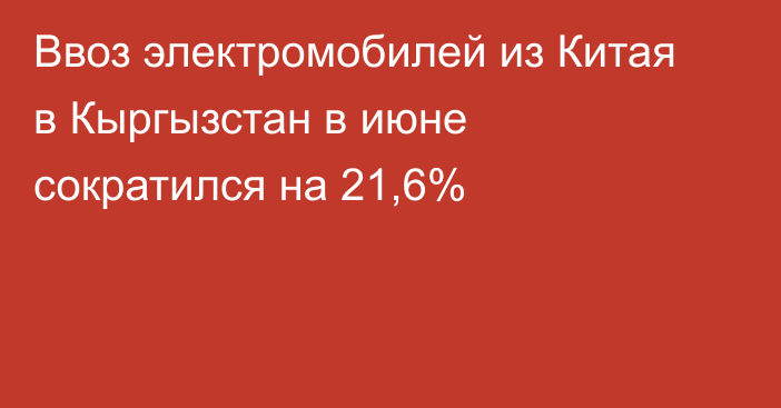 Ввоз электромобилей из Китая в Кыргызстан в июне сократился на 21,6%