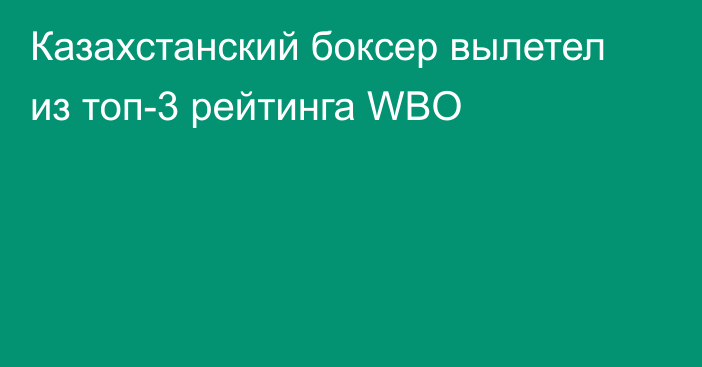 Казахстанский боксер вылетел из топ-3 рейтинга WBO