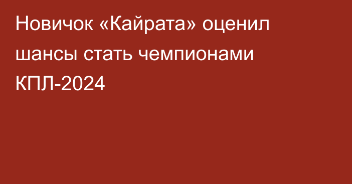 Новичок «Кайрата» оценил шансы стать чемпионами КПЛ-2024