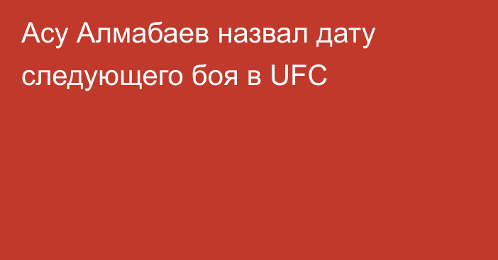 Асу Алмабаев назвал дату следующего боя в UFC