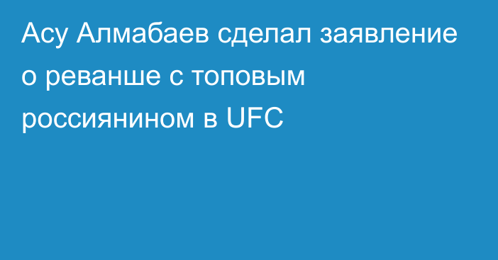 Асу Алмабаев сделал заявление о реванше с топовым россиянином в UFC