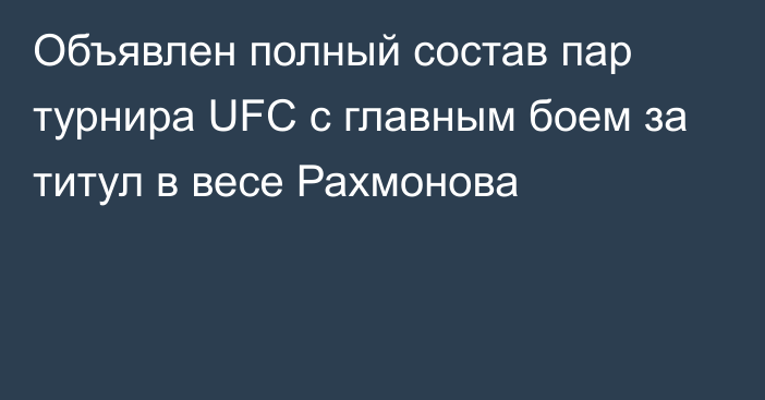 Объявлен полный состав пар турнира UFC с главным боем за титул в весе Рахмонова