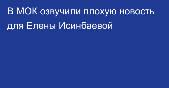 В МОК озвучили плохую новость для Елены Исинбаевой