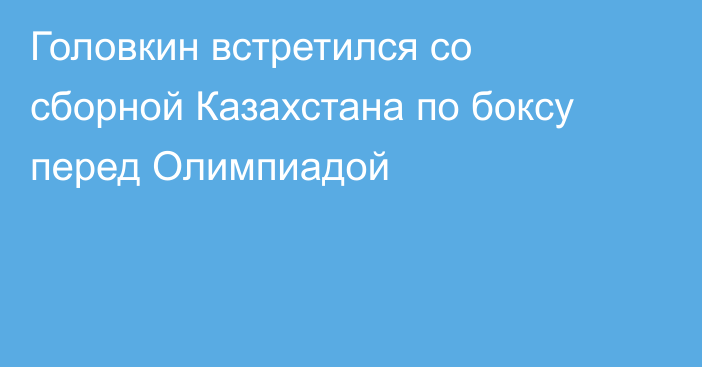 Головкин встретился со сборной Казахстана по боксу перед Олимпиадой