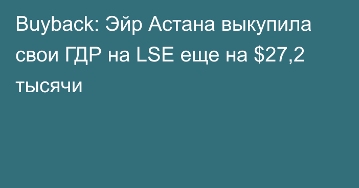 Buyback: Эйр Астана выкупила свои ГДР на LSE еще на $27,2 тысячи