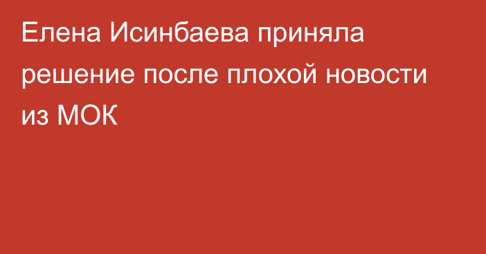 Елена Исинбаева приняла решение после плохой новости из МОК
