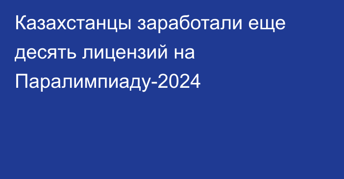 Казахстанцы заработали еще десять лицензий на Паралимпиаду-2024