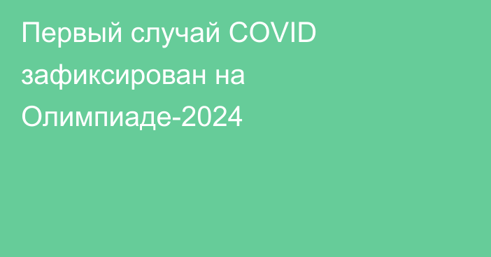 Первый случай COVID зафиксирован на Олимпиаде-2024