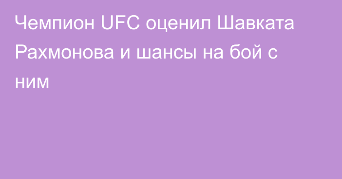 Чемпион UFC оценил Шавката Рахмонова и шансы на бой с ним
