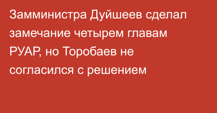 Замминистра Дуйшеев сделал замечание четырем главам РУАР, но Торобаев не согласился с решением