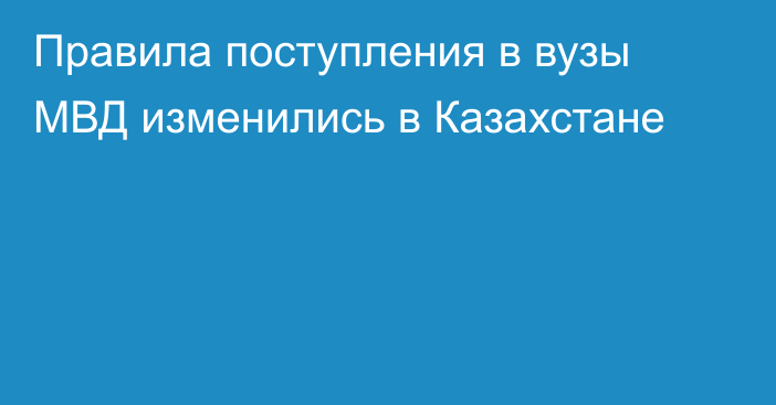 Правила поступления в вузы МВД изменились в Казахстане