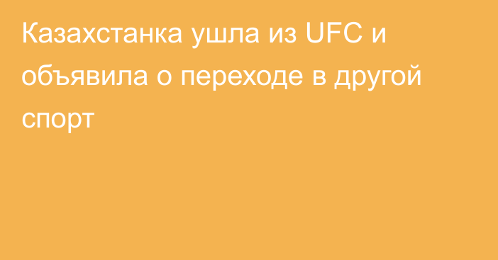 Казахстанка ушла из UFC и объявила о переходе в другой спорт