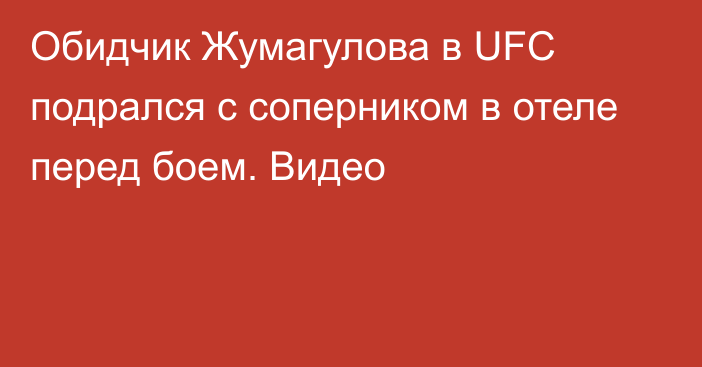 Обидчик Жумагулова в UFC подрался с соперником в отеле перед боем. Видео