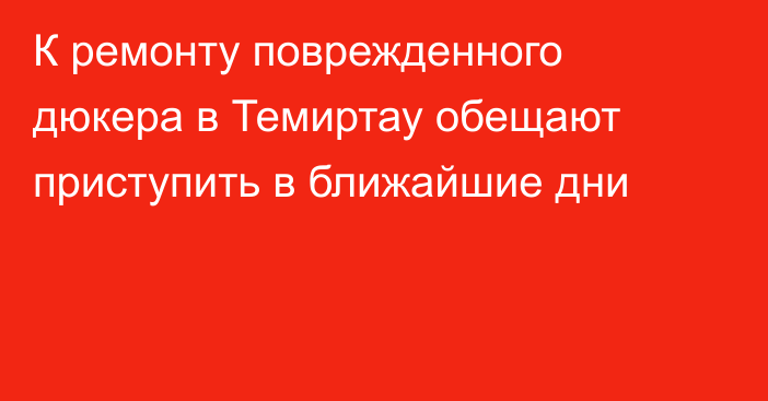 К ремонту поврежденного дюкера в Темиртау обещают приступить в ближайшие дни
