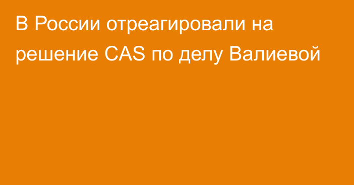 В России отреагировали на решение CAS по делу Валиевой