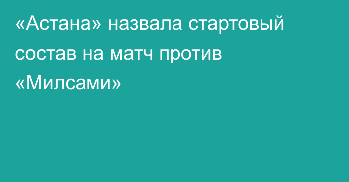 «Астана» назвала стартовый состав на матч против «Милсами»