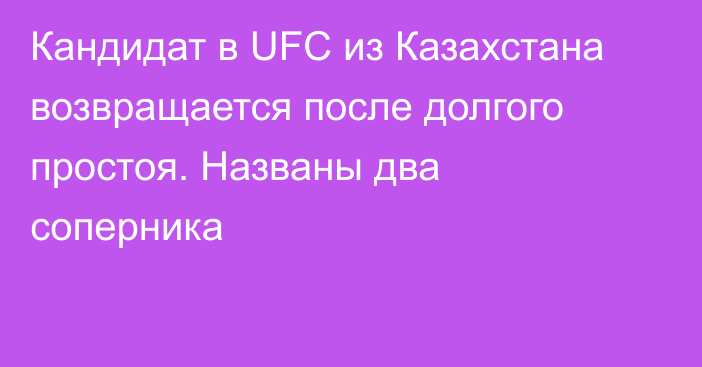 Кандидат в UFC из Казахстана возвращается после долгого простоя. Названы два соперника